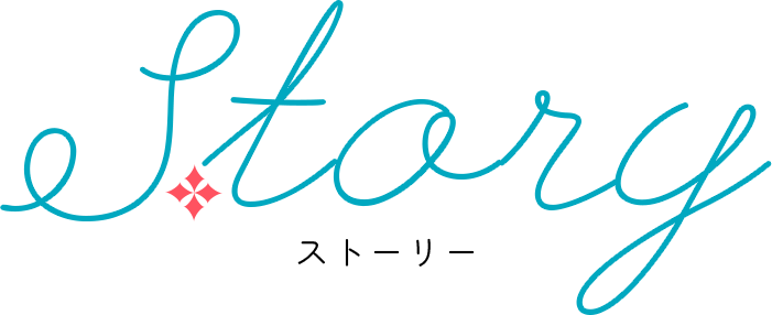 Story ストーリー